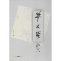 [M]萃文斋散文-9787506398855