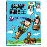 [M]齿轮与滑轮/科学实验王25(升级版)-9787556838417