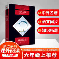 [M]老人与海/中小学生阅读文库全新修订版-9787550240094
