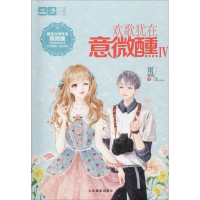 [M]欢歌犹在意微醺 4 雨微醺 著 -9787549838714