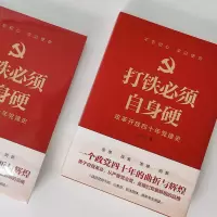 [M]打铁必须自身硬 改革开放四十年党建史-9787545542585