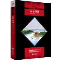 [M]瓦尔登湖/中小学生阅读文库(全新修订版)-9787550240360