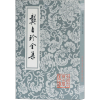 [M]龚自珍全集 [清]龚自珍 著 -9787532505845