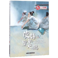 [M]旋转的黑天鹅/春潮童年:庆祝改革开放40年原创儿童文学精品书系-9787541498732