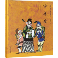 [M]审羊皮-9787505635852