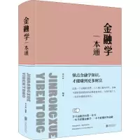 [M]金融学一本通-9787550251113