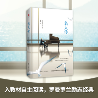 [M]名人传-9787511314253