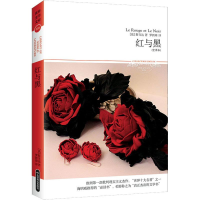 [M]红与黑(全译本)-9787540206673