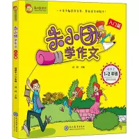 [M]朱小团系列 朱小团学作文 入门篇 适用于1-2年级 全彩注音版-9787510664106