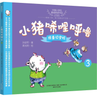 [M]小猪唏哩呼噜 3 拼音识字版-9787531355380