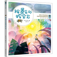 [M]被遗忘的蛇宝石-9787110098479