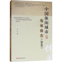 [M]中国休闲城市发展报告(2018)-9787563738441