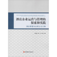 [M]酒店企业运营与管理的探索和实践 酒店管理专业硕士论文集-9787563738472