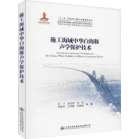 [M]施工海域中华白海豚声学保护技术-9787114146244