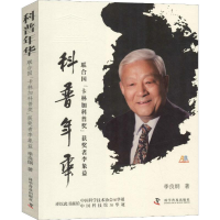 [M]科普年华 联合国"卡林加科普奖"获奖者李象益-9787110097953