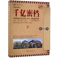 [M]金盘内参之千亿密档顶级楼盘示范区研发设计选材解密档案(下)(精)-9787503897108