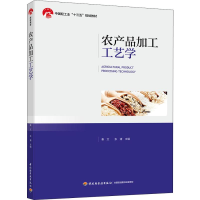 [M]农产品加工工艺学-9787518421992