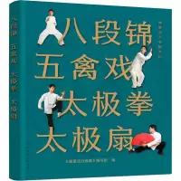 [M]八段锦 五禽戏 太极拳 太极扇-9787122367914