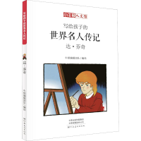 [M]达·芬奇 漫画版-9787540142889