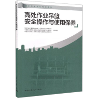 [M]高处作业吊篮安全操作与使用保养-9787112227891