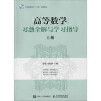 [M]高等数学习题全解与学习指导 上册-9787115486363