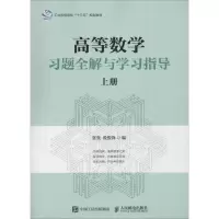 [M]高等数学习题全解与学习指导 上册-9787115486363