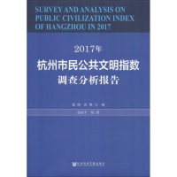 [M]2017年杭州市民公共文明指数调查分析报告-9787520134200