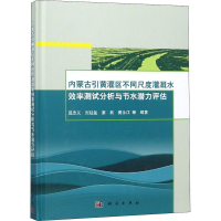 [M]内蒙古引黄灌区不同尺度灌溉水效率测试分析与节水潜力评估-9787030585752