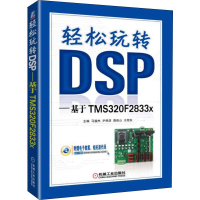 [M]轻松玩转DSP——基于TMS320F2833x-9787111608257