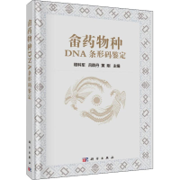 [M]畲药物种DNA条形码鉴定-9787030585806