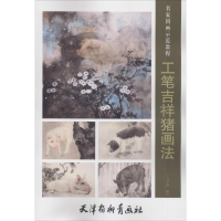 [M]工笔吉祥猪画法-9787554708330