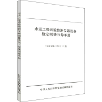 [M]水运工程试验检测仪器设备检定/校准指导手册-9787114151002