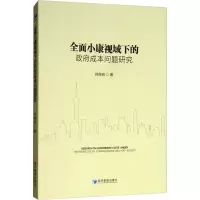 [M]全面小康视域下的政府成本问题研究-9787509658802