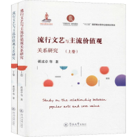 [M]流行文艺与主流价值观关系研究(2册)-9787566825056