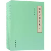 [M]明史纪事本末(全4册)/简体.历代纪事本末(简体横排本)-9787101134698
