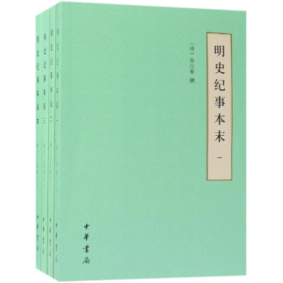 [M]明史纪事本末(全4册)/简体.历代纪事本末(简体横排本)-9787101134698