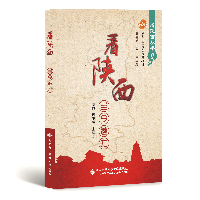 [M]看陕西:当今魅力-9787560635910