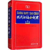 [M]现代汉语小词典 第5版-9787100049474