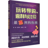 [M]玩转导购、返利与比价 最惠网购指南-9787109243248