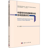 [M]中国专利申请量增长的影响因素研究-9787030591708