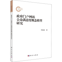 [M]政府门户网站公众满意度概念模型研究-9787030591029