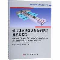 [M]浮式陆海接载装备自动配载技术及应用-9787030592712