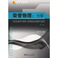 [M]荣誉物理:力学 写给未来科学家和工程师的高中物理学教程(第3版) 陆天明 著 -9787564181635