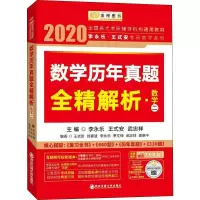 [M]金榜图书 李永乐·王式安考研数学系列 数学历年真题全精解析·数学二 2020-9787569307702