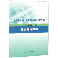 [M]全国园林绿化养护概算定额ZYA 2(Ⅱ-21-2018)宣贯辅导教材-9787518209323