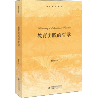 [M]教育实践的哲学-9787303240098
