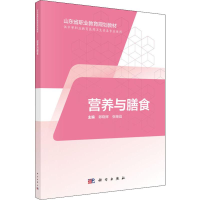 [M]营养与膳食-9787030595096