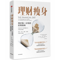 [M]理财瘦身 用好每一分钱的实用指南-9787521700053