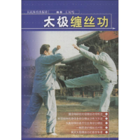 [M]太极缠丝功-9787500933731