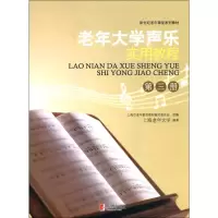 [M]老年大学声乐实用教程 第3册-9787544472104